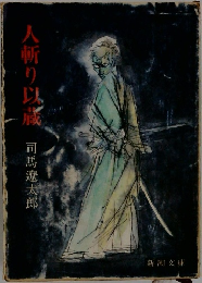 人斬り以蔵 