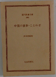 中国の故事・ことわざ
