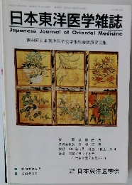 日本東洋医学雑誌 第44回日本東洋医学会学術総会講演要旨集