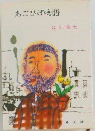 あごひげ物語