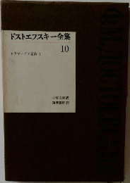 ドストエフスキー全集 10　カラマーゾフ兄弟 I