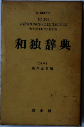 和独辞典