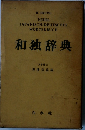 和独辞典