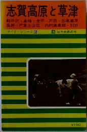 志賀高原と草津