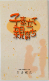 子素立て親育ち