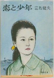 恋と少年
