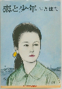 恋と少年