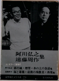 筑摩現代文学大系　79　阿川弘之集　遠藤周作集