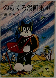 のらくろ漫画集(4)