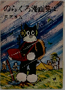 のらくろ漫画集(4)