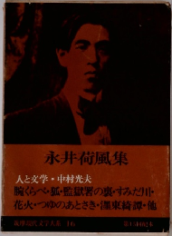 筑摩現代文学大系　16 永井荷風集