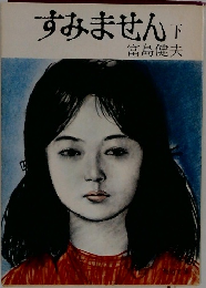 すみません　下