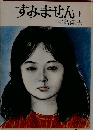 すみません　下