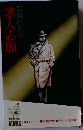 都筑道夫の悪人志願　