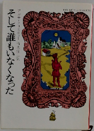 そして誰もいなくなった