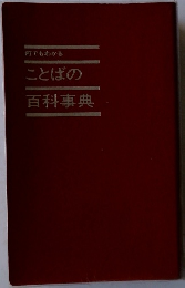何でもわかることばの百科事典