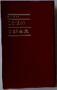 何でもわかることばの百科事典