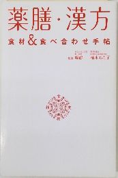 薬膳・漢方　食材&食べ合わせ手帖