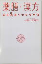 薬膳・漢方　食材&食べ合わせ手帖