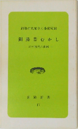 釧路昔むかし　江戸時代の釧路
