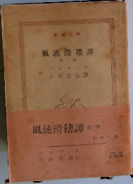 風流滑稽譚 2 