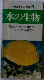 小学生ポケット図鑑 4 水の生物