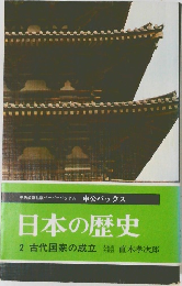 日本の歴史 2 古代国家の成立 