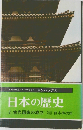 日本の歴史 2 古代国家の成立 