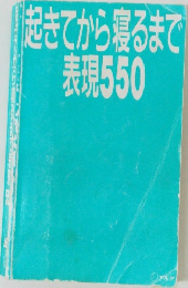 起きてから寝るまで表現550