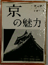 京の魅力