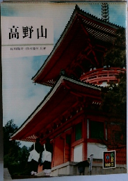 高野山佐