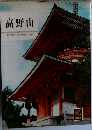 高野山佐