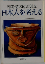 司馬遼太郎対談集  日本人を考える