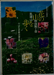 花の山を歩く　秋田駒ヶ岳　乳頭山