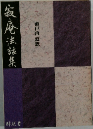 寂庵法話集 解説書