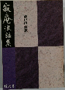 寂庵法話集 解説書