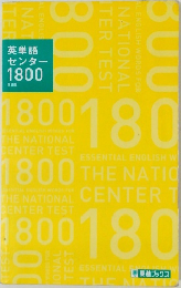 英単語センター1800