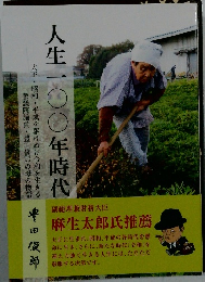 人生100年時代 大正・昭和・平成を駆けぬけ令和を生きる参議院議員豊田俊郎の母の物語
