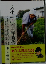 人生100年時代 大正・昭和・平成を駆けぬけ令和を生きる参議院議員豊田俊郎の母の物語