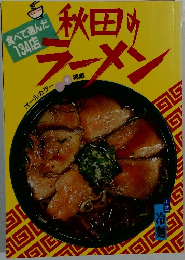 秋田のラーメン