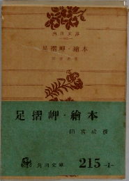 足摺岬・繪本