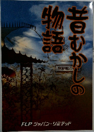 昔むかしの物語