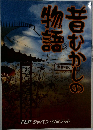 昔むかしの物語