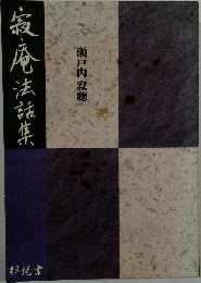 寂庵法話集