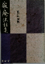 寂庵法話集