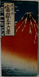 富嶽三十六景　北斎画