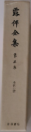 露伴全集　第5巻