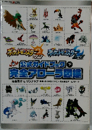 公式ガイドブック 完全アローラ図鑑 下