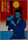 魔界転生 (下) 伊勢波濤篇