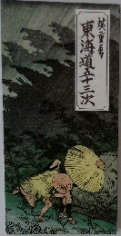 東海道五十三次